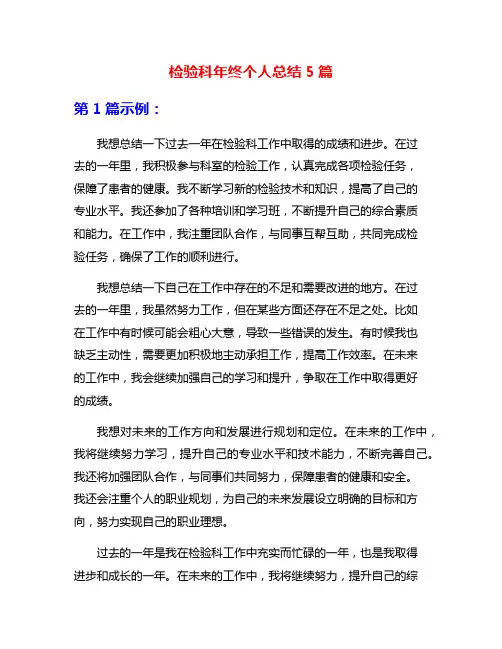 检验科年终个人总结5篇