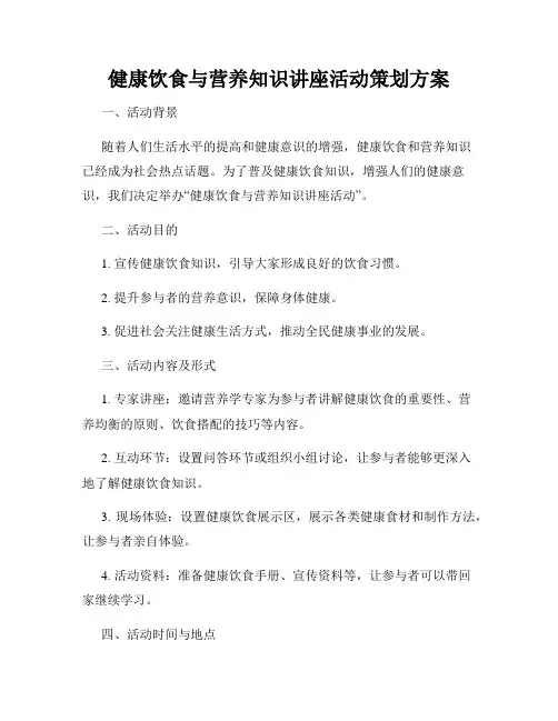 健康饮食与营养知识讲座活动策划方案
