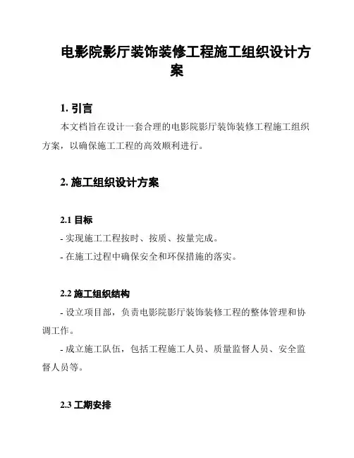 电影院影厅装饰装修工程施工组织设计方案