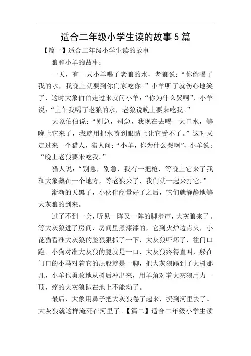 适合二年级小学生读的故事5篇