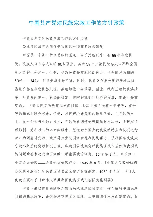 中国共产党对民族宗教工作的方针政策