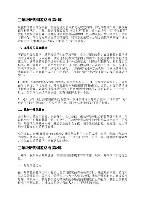 三年级培优辅差总结(推荐8篇)