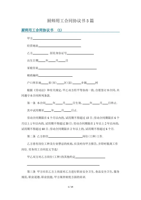 厨师用工合同协议书5篇