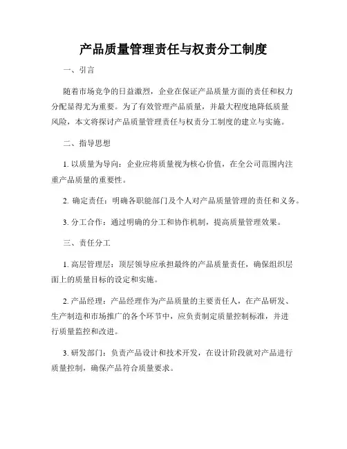 产品质量管理责任与权责分工制度