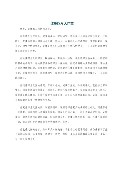 你是四月天作文