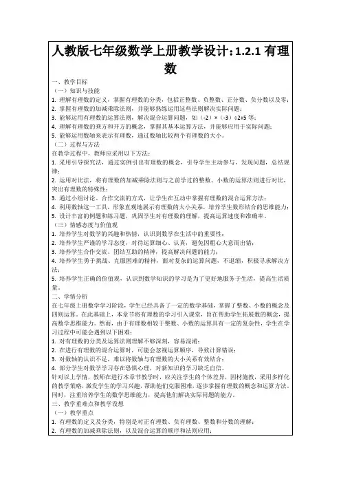 人教版七年级数学上册教学设计：1