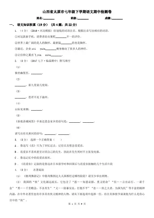 山西省太原市七年级下学期语文期中检测卷