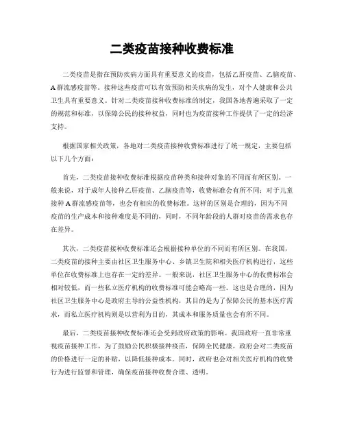 二类疫苗接种收费标准