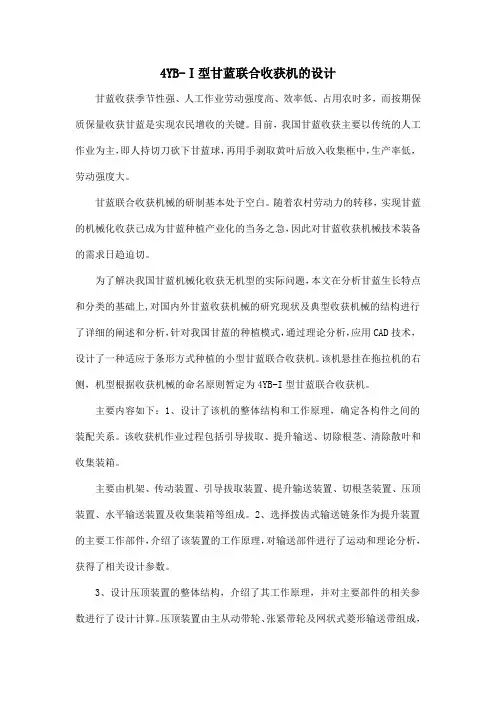 4YB-Ⅰ型甘蓝联合收获机的设计