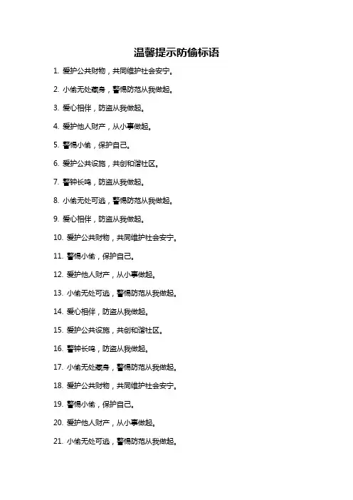 温馨提示防偷标语