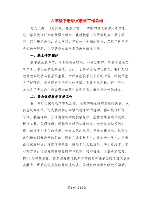 六年级下册语文教学工作总结(3篇)