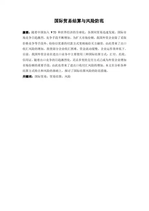 国际贸易结算风险防范论文(4.23)