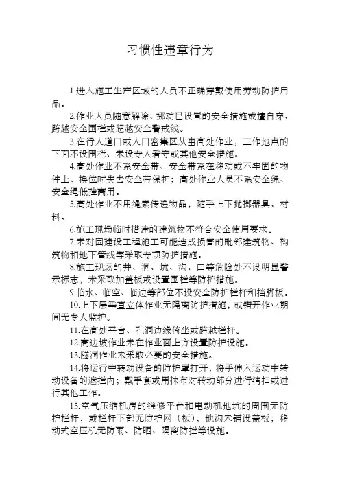 习惯性违章行为