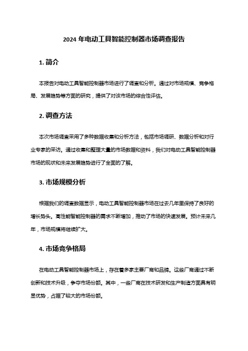 2024年电动工具智能控制器市场调查报告