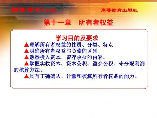 财务计所有者权益-PPT文档资料