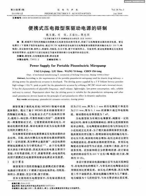 便携式压电微型泵驱动电源的研制