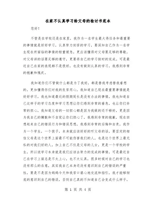 在家不认真学习给父母的检讨书范本（2篇）