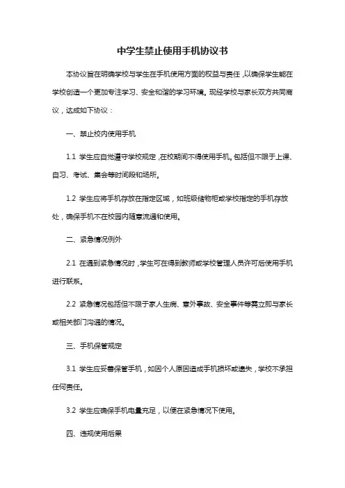 中学生禁止使用手机协议书