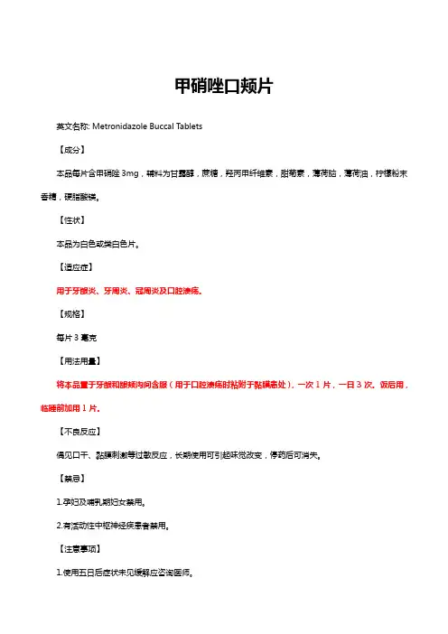 甲硝唑口颊片-详细说明书与重点