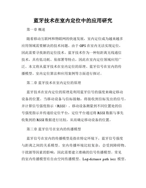 蓝牙技术在室内定位中的应用研究