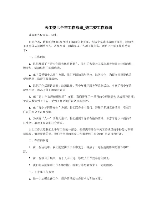 关工委上半年工作总结_关工委工作总结