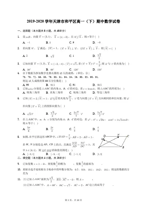 2019-2020学年天津市和平区高一(下)期中数学试卷(含答案解析)