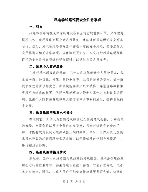 风电场线路巡视安全注意事项