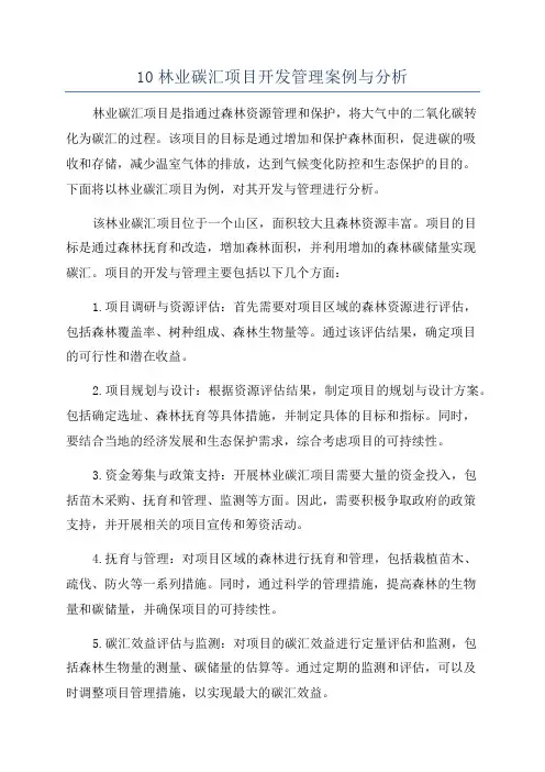 10林业碳汇项目开发管理案例与分析