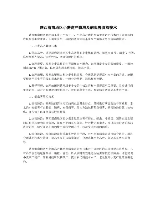 陕西渭南地区小麦高产栽培及病虫害防治技术