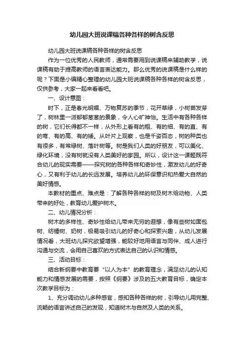 幼儿园大班说课稿各种各样的树含反思