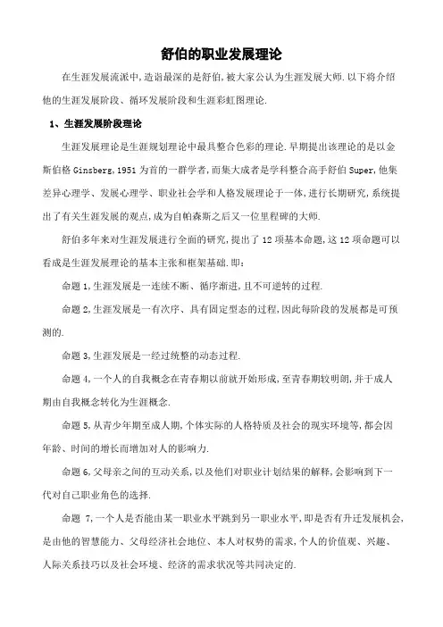 舒伯职业发展理论