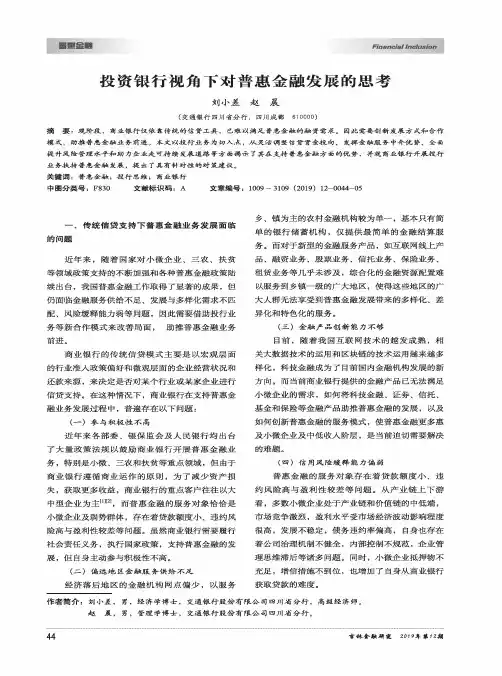 投资银行视角下对普惠金融发展的思考