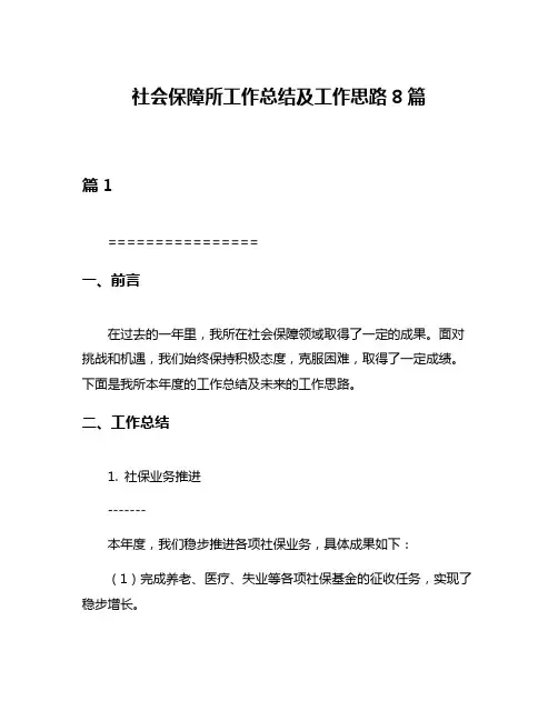 社会保障所工作总结及工作思路8篇