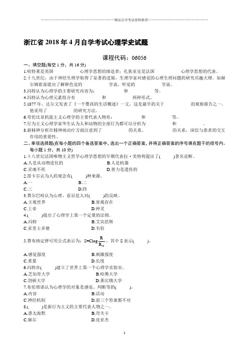 浙江4月自学考试心理学史试题及答案解析