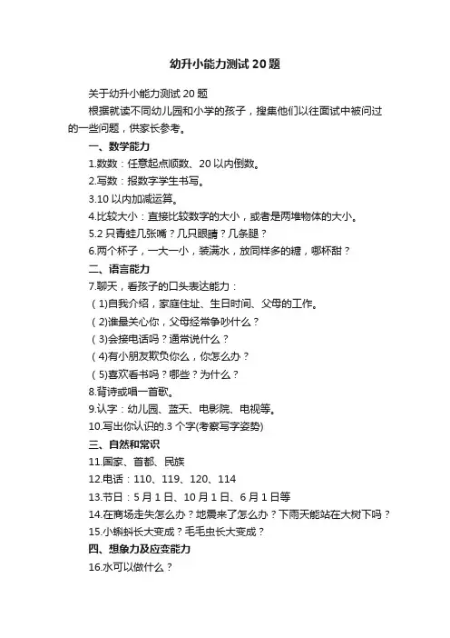 幼升小能力测试20题