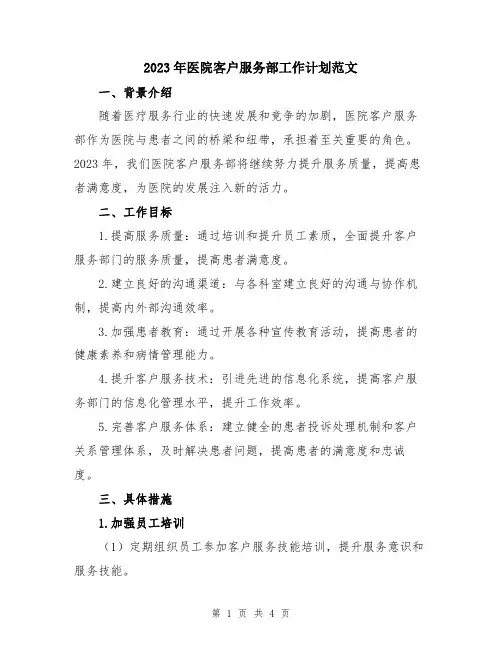 2023年医院客户服务部工作计划范文