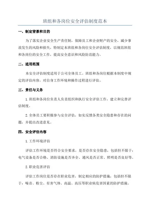 班组和各岗位安全评估制度范本