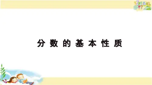 苏教版数学五年级下册 分数的基本性质