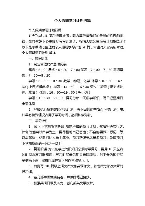 个人假期学习计划四篇