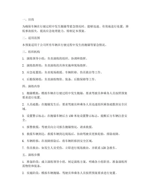 车辆抛锚应急预案演练方案