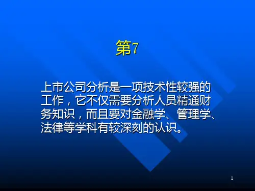 第7章证券投资公司公司分析PPT课件