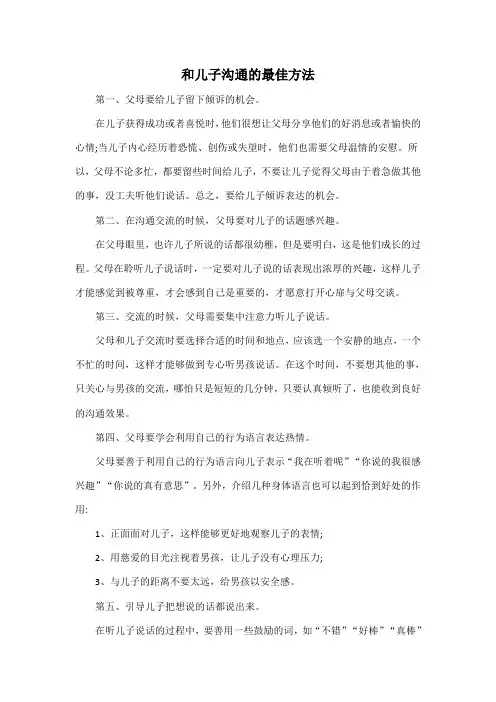 和儿子沟通的最佳方法