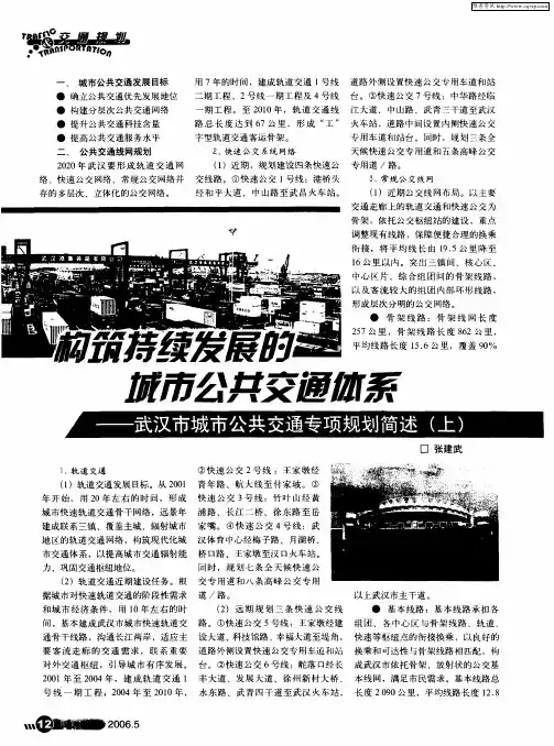 构筑持续发展的城市公共交通体系——武汉市城市公共交通专项规划简述(上)