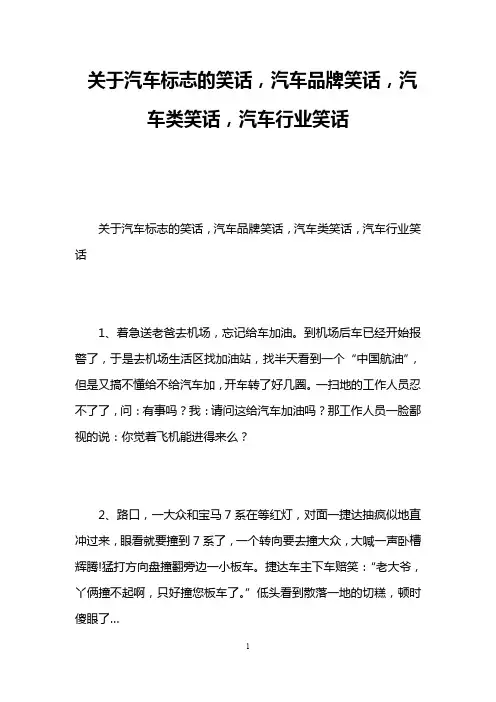 关于汽车标志的笑话,汽车品牌笑话,汽车类笑话,汽车行业笑话