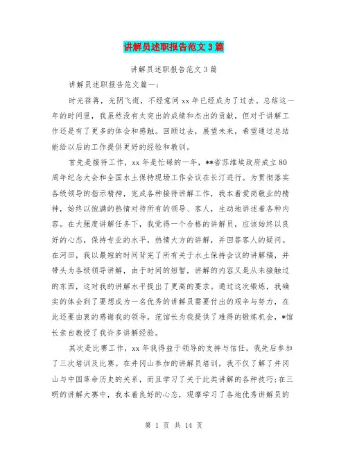 讲解员述职报告范文3篇(完整版)