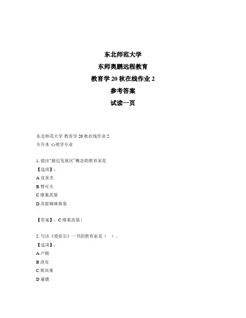 最新奥鹏东北师范大学《教育学》20秋在线作业2-参考答案