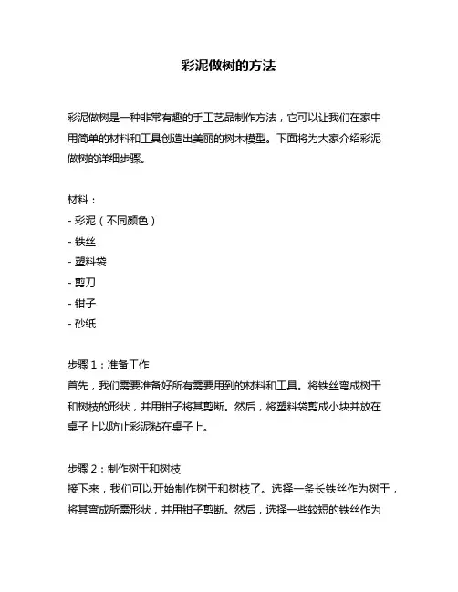 彩泥做树的方法