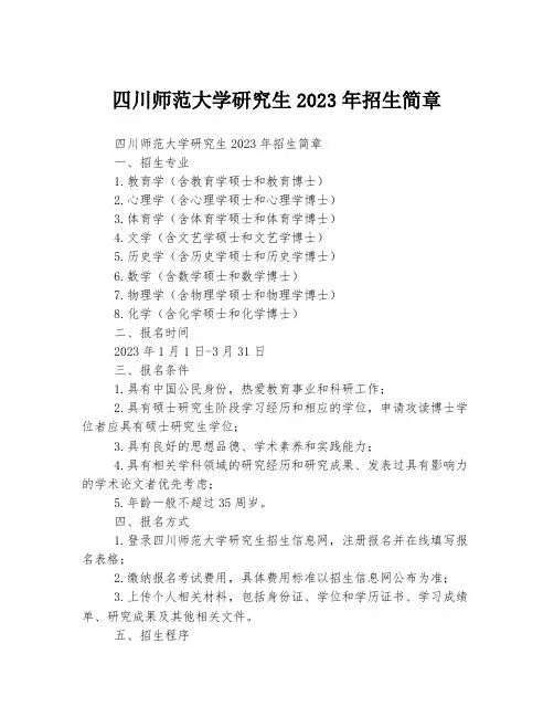 四川师范大学研究生2023年招生简章