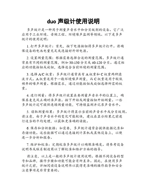 duo声级计使用说明