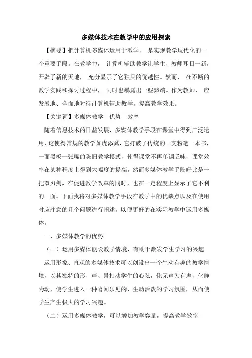 多媒体技术在教学中应用论文